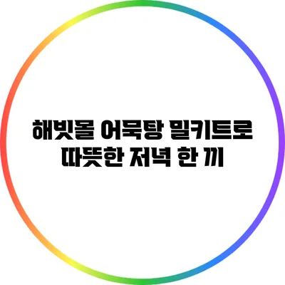 해빗몰 어묵탕 밀키트로 따뜻한 저녁 한 끼