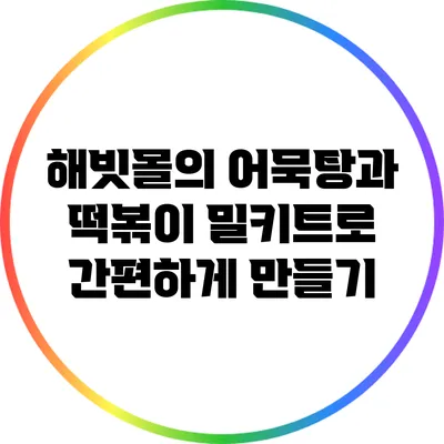 해빗몰의 어묵탕과 떡볶이 밀키트로 간편하게 만들기