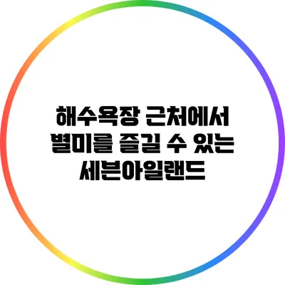 해수욕장 근처에서 별미를 즐길 수 있는 세븐아일랜드