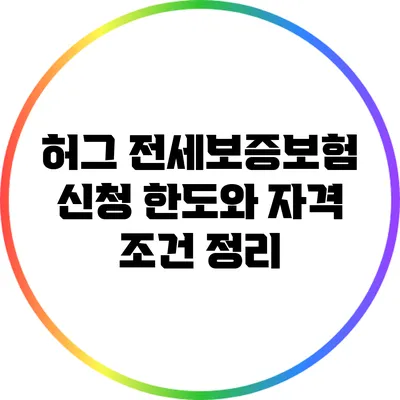 허그 전세보증보험 신청 한도와 자격 조건 정리