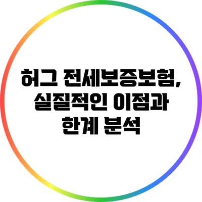 허그 전세보증보험, 실질적인 이점과 한계 분석