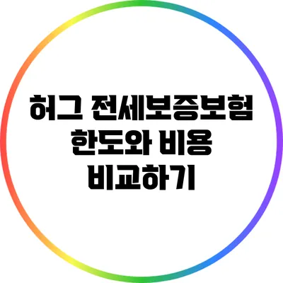 허그 전세보증보험 한도와 비용 비교하기