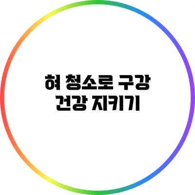 혀 청소로 구강 건강 지키기