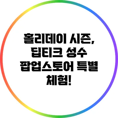 홀리데이 시즌, 딥티크 성수 팝업스토어 특별 체험!