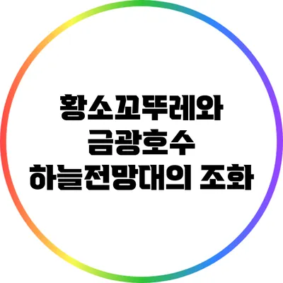 황소꼬뚜레와 금광호수 하늘전망대의 조화