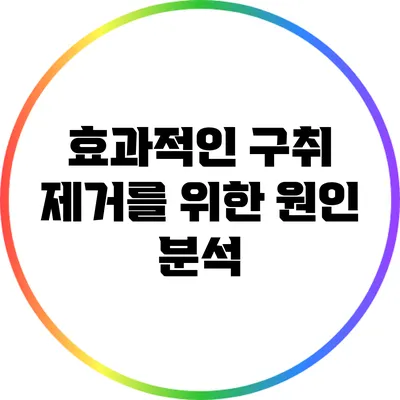 효과적인 구취 제거를 위한 원인 분석