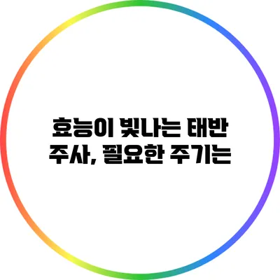 효능이 빛나는 태반 주사, 필요한 주기는?