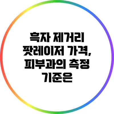 흑자 제거리 팟레이저 가격, 피부과의 측정 기준은?