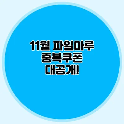 11월 파일마루 중복쿠폰 대공개!