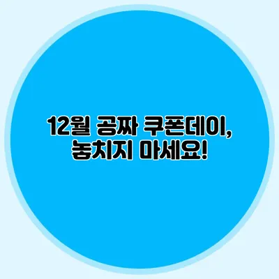 12월 공짜 쿠폰데이, 놓치지 마세요!