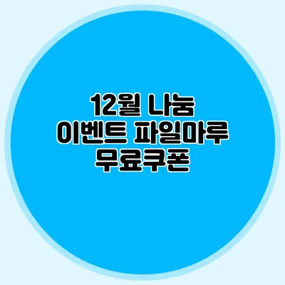 12월 나눔 이벤트 파일마루 무료쿠폰