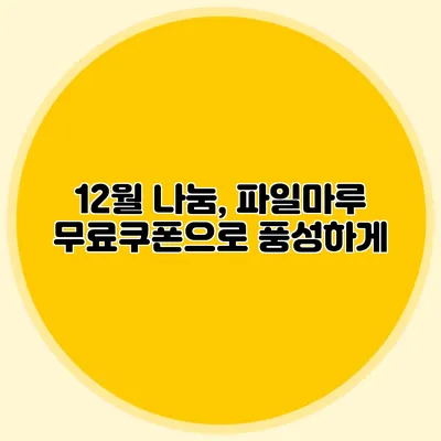 12월 나눔, 파일마루 무료쿠폰으로 풍성하게