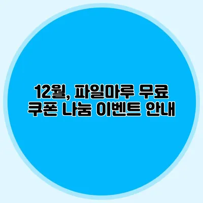 12월, 파일마루 무료 쿠폰 나눔 이벤트 안내