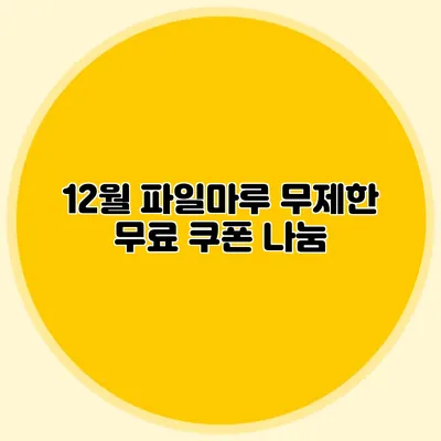 12월 파일마루 무제한 무료 쿠폰 나눔