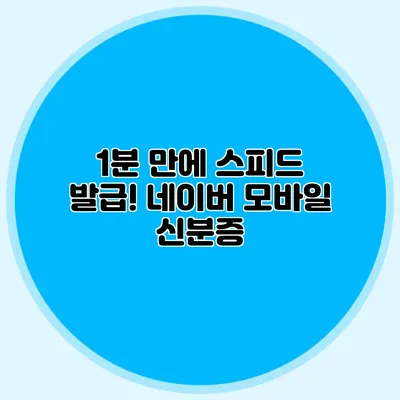 1분 만에 스피드 발급! 네이버 모바일 신분증