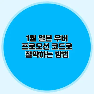 1월 일본 우버 프로모션 코드로 절약하는 방법