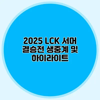 2025 LCK 서머 결승전 생중계 및 하이라이트