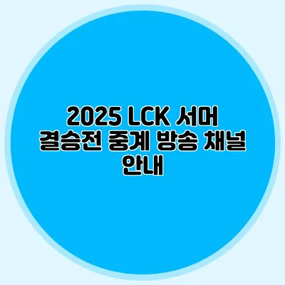 2025 LCK 서머 결승전 중계 방송 채널 안내