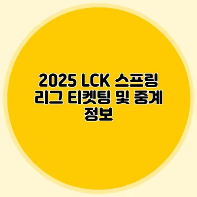 2025 LCK 스프링 리그 티켓팅 및 중계 정보