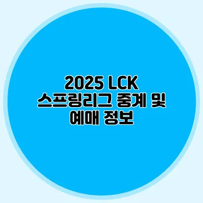 2025 LCK 스프링리그 중계 및 예매 정보