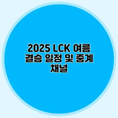 2025 LCK 여름 결승 일정 및 중계 채널