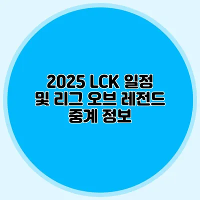 2025 LCK 일정 및 리그 오브 레전드 중계 정보