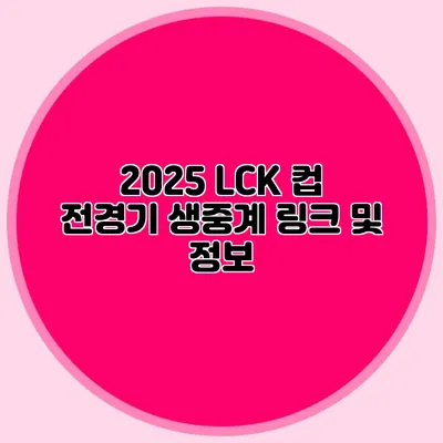 2025 LCK 컵 전경기 생중계 링크 및 정보