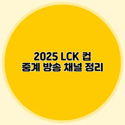 2025 LCK 컵 중계 방송 채널 정리