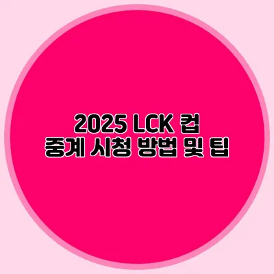 2025 LCK 컵 중계 시청 방법 및 팁
