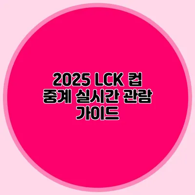 2025 LCK 컵 중계 실시간 관람 가이드