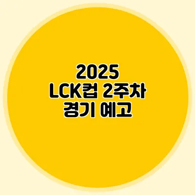 2025 LCK컵 2주차 경기 예고