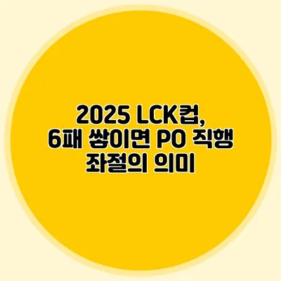 2025 LCK컵, 6패 쌓이면 PO 직행 좌절의 의미