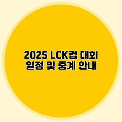 2025 LCK컵 대회 일정 및 중계 안내