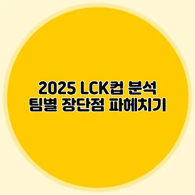 2025 LCK컵 분석 팀별 장단점 파헤치기