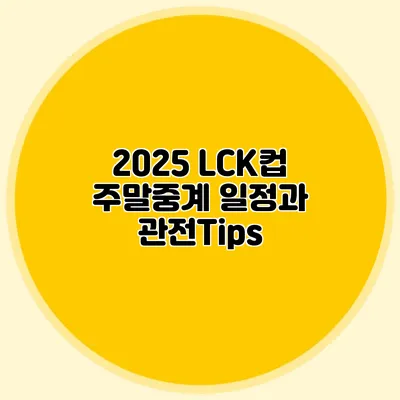 2025 LCK컵 주말중계 일정과 관전Tips