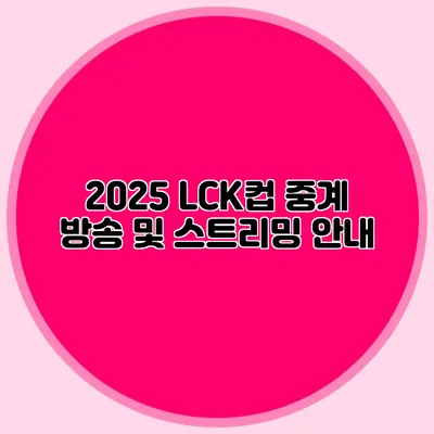2025 LCK컵 중계 방송 및 스트리밍 안내