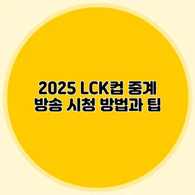2025 LCK컵 중계 방송 시청 방법과 팁