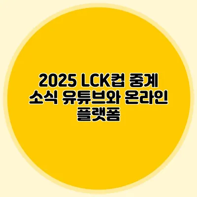 2025 LCK컵 중계 소식 유튜브와 온라인 플랫폼