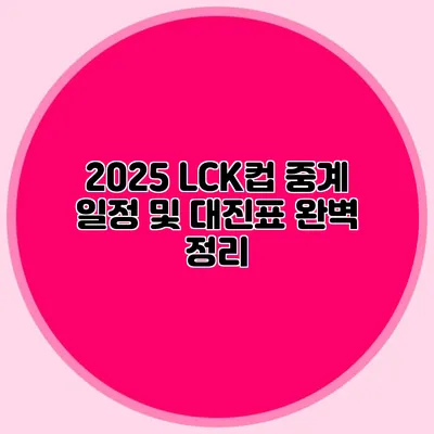 2025 LCK컵 중계 일정 및 대진표 완벽 정리