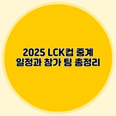 2025 LCK컵 중계 일정과 참가 팀 총정리