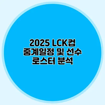 2025 LCK컵 중계일정 및 선수 로스터 분석
