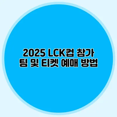2025 LCK컵 참가 팀 및 티켓 예매 방법