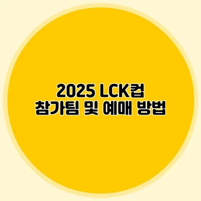 2025 LCK컵 참가팀 및 예매 방법