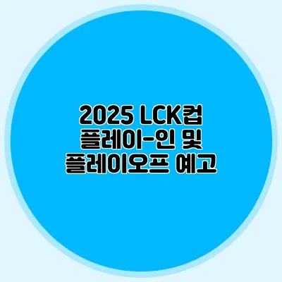 2025 LCK컵 플레이-인 및 플레이오프 예고