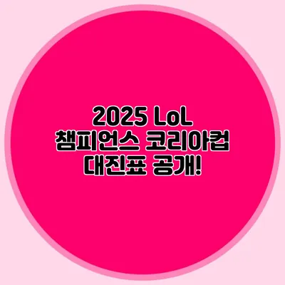2025 LoL 챔피언스 코리아컵 대진표 공개!