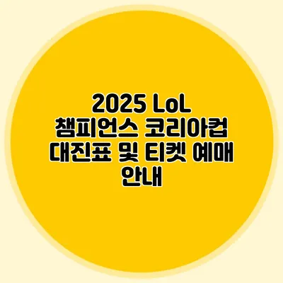 2025 LoL 챔피언스 코리아컵 대진표 및 티켓 예매 안내