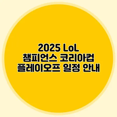 2025 LoL 챔피언스 코리아컵 플레이오프 일정 안내
