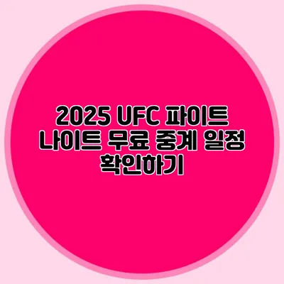 2025 UFC 파이트 나이트 무료 중계 일정 확인하기