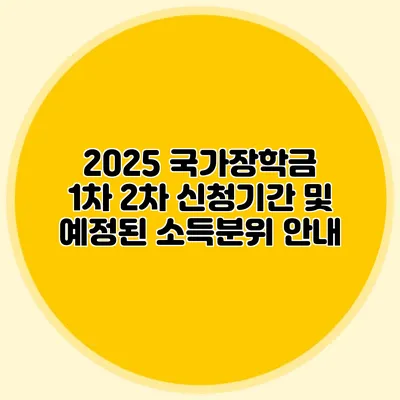 2025 국가장학금 1차 2차 신청기간 및 예정된 소득분위 안내