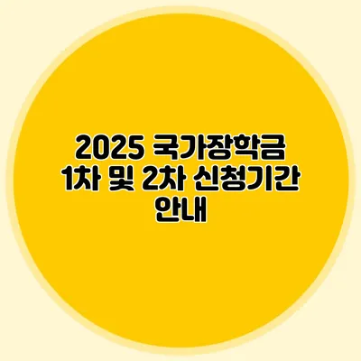 2025 국가장학금 1차 및 2차 신청기간 안내